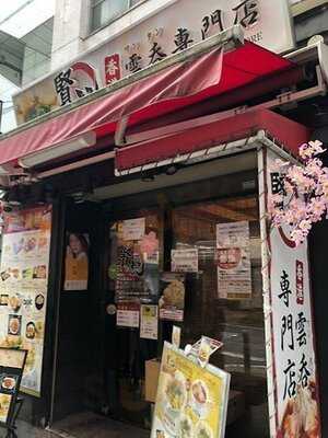 賢記香港雲呑専門店