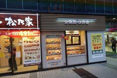 松乃家 野毛店