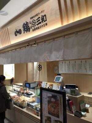 鶏三和 横浜ジョイナス店