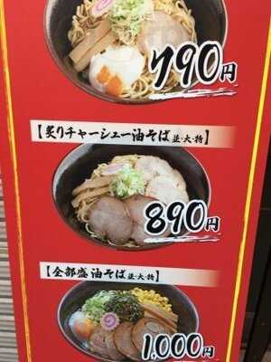 油そば専門店 ぶらぶら 横浜店