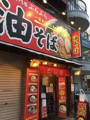 油そば専門店 ぶらぶら 横浜店