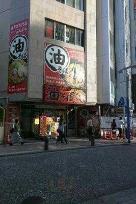 油そば専門店 ぶらぶら 横浜店