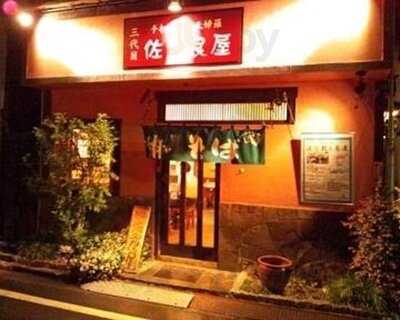 三代目佐久良屋