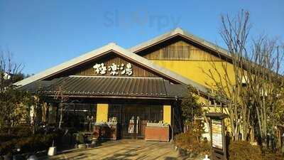 極楽湯 横浜芹が谷店 お食事処