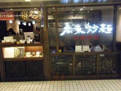 広東炒麺 南国酒家