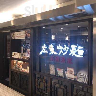 広東炒麺 南国酒家