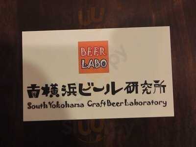南横浜ビール研究所