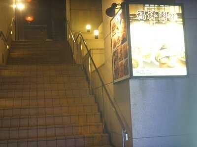 福祥園 新横浜店