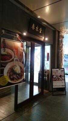 春水堂 六本木店