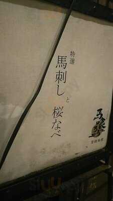 馬喰ろう 恵比寿