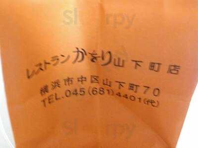 横浜市庁舎第三食堂 かをり