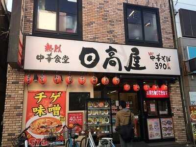 日高屋 金沢文庫東口店