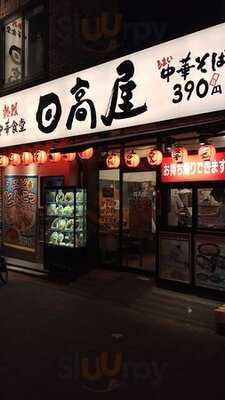 日高屋 金沢文庫東口店