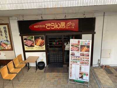 韓国家庭料理 さらん房