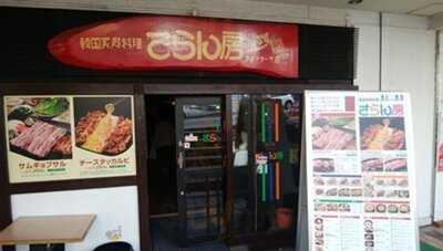 韓国家庭料理 さらん房