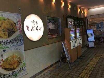 しぶそば 長津田店