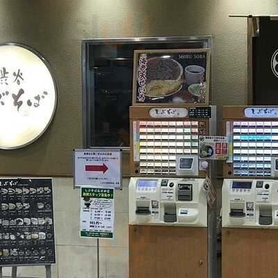 しぶそば 長津田店