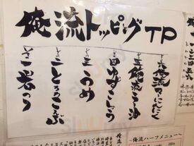 俺流塩らーめん 渋谷南平台店