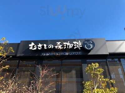 むさしの森珈琲 二俣川店