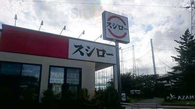 スシロー あざみ野ガーデンズ店