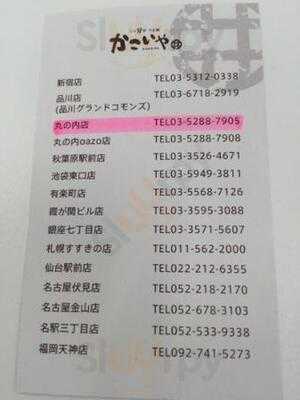 かこいや 丸の内二丁目店