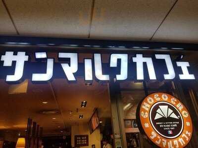 サンマルクカフェ 有楽町ビル店