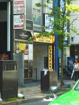 いきなりステーキ 恵比寿店