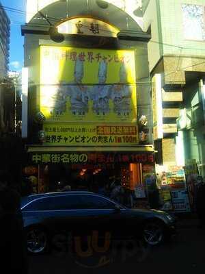 皇朝 点心舗 3号店