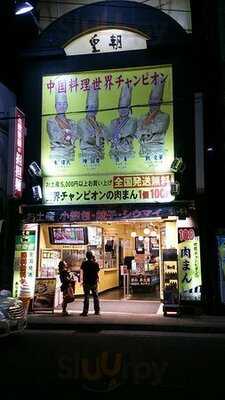 皇朝 点心舗 3号店