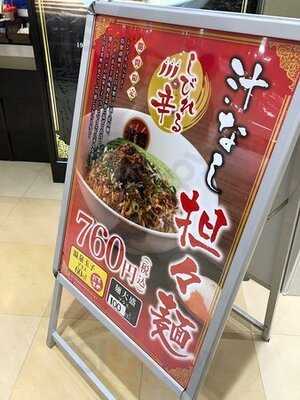 光麺 イトーヨーカドーららぽーと横浜店