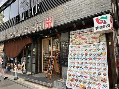平禄寿司 東京渋谷表参道店