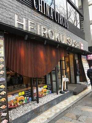 平禄寿司 東京渋谷表参道店