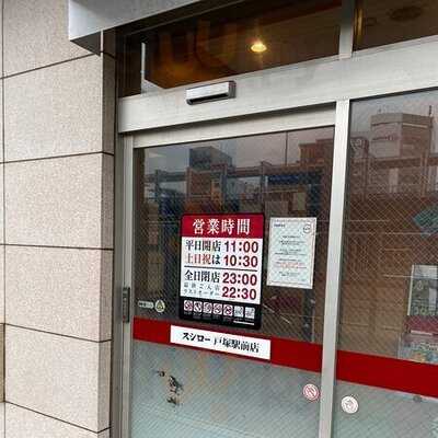 スシロー 戸塚駅前店