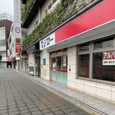 スシロー 戸塚駅前店