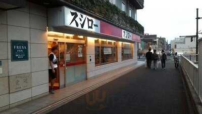 スシロー 戸塚駅前店