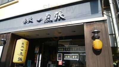 赤坂一点張たまプラーザ店