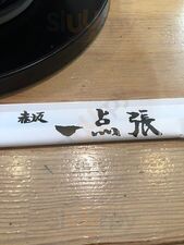 赤坂一点張たまプラーザ店