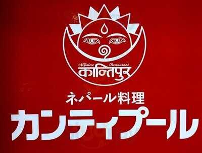 カンティプール