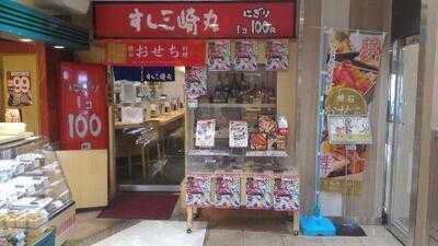 すし三崎丸 保土ヶ谷駅ビル店