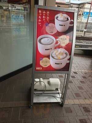 ドトールコーヒーショップ 希望が丘駅店