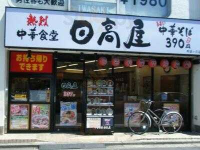 日高屋 希望ヶ丘店