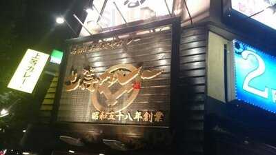 上等カレー 秋葉原店