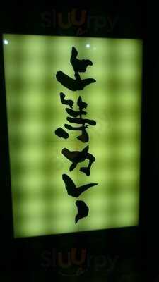 上等カレー 秋葉原店