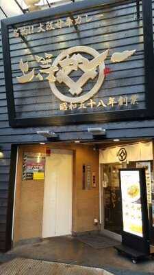 上等カレー 秋葉原店