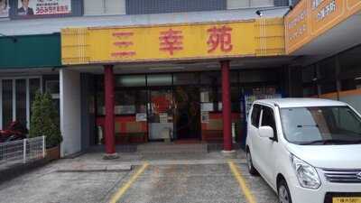 三幸苑 港南台店