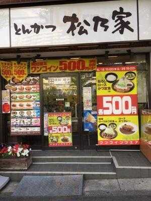 松乃家 青葉台店