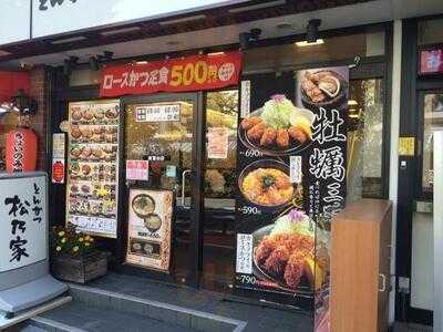 松乃家 青葉台店