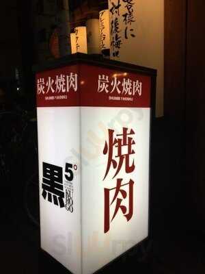 焼肉キッチンスタジアム 黒5 本店