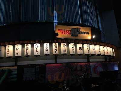 焼肉キッチンスタジアム 黒5 本店