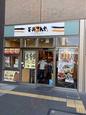 天丼てんや 鶴見東口店
